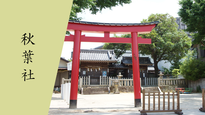 秋葉社